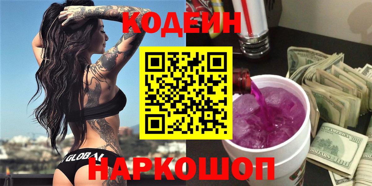 Codein Purple Drank  Вход с VPN  Советская Гавань  Кодеин Purple Drank 